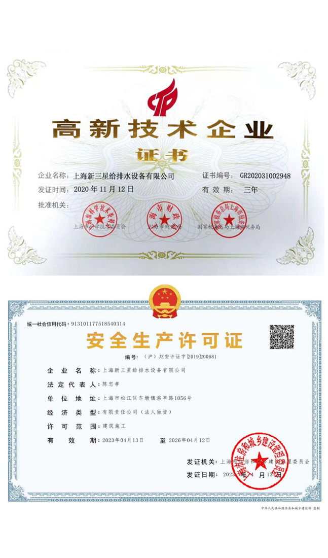 高新技術(shù)企業(yè)證書、安全生產(chǎn)許可證